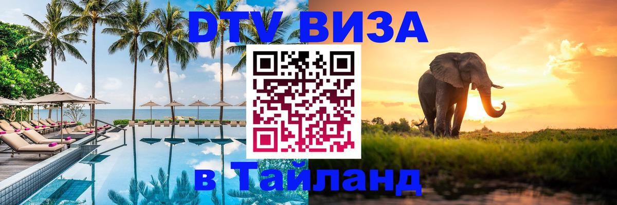 VISA в Тайланд для удалёнщиков Дзержинск 