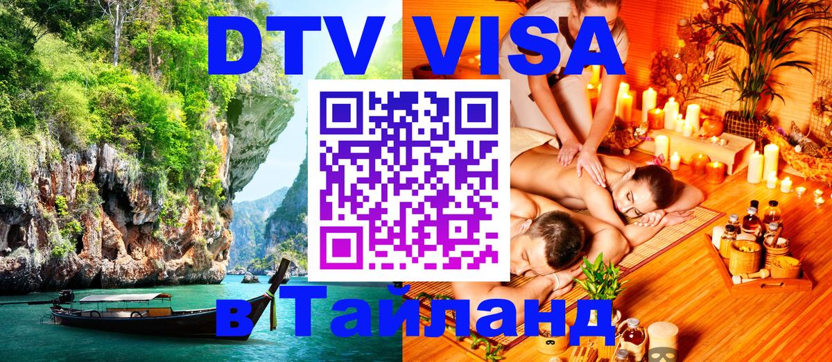 Цены на DTV визу в Таиланд — пакеты услуг, достаточно даже паспорта - Дзержинск  05.10.2025 