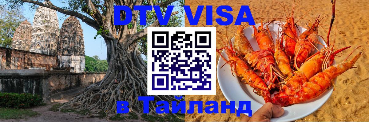 DTV (ДТВ) visa Таиланд 
